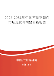 2025-2031年中國不銹鋼管件市場現(xiàn)狀與前景分析報(bào)告 2025-2031年中國不銹鋼管件市場現(xiàn)狀與前景分析報(bào)告