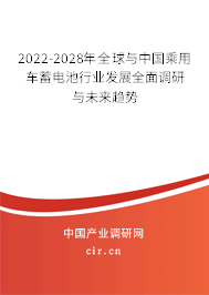 2022-2028年全球與中國乘用車蓄電池行業(yè)發(fā)展全面調(diào)研與未來趨勢 2022-2028年全球與中國乘用車蓄電池行業(yè)發(fā)展全面調(diào)研與未來趨勢