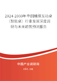 2024-2030年中國(guó)觸摸互動(dòng)桌（智能桌）行業(yè)發(fā)展深度調(diào)研與未來(lái)趨勢(shì)預(yù)測(cè)報(bào)告