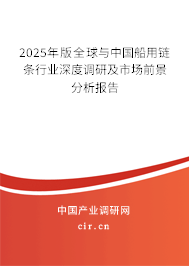 2024年版全球與中國船用鏈條行業(yè)深度調(diào)研及市場前景分析報告