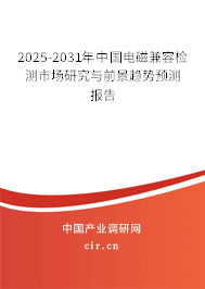 2025-2031年中國(guó)電磁兼容檢測(cè)市場(chǎng)研究與前景趨勢(shì)預(yù)測(cè)報(bào)告 2025-2031年中國(guó)電磁兼容檢測(cè)市場(chǎng)研究與前景趨勢(shì)預(yù)測(cè)報(bào)告