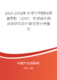 2025-2031年全球與中國(guó)電磁兼容性(EMC)傳感器市場(chǎng)調(diào)查研究及行業(yè)前景分析報(bào)告 2025-2031年全球與中國(guó)電磁兼容性(EMC)傳感器市場(chǎng)調(diào)查研究及行業(yè)前景分析報(bào)告