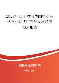 2025年版全球與中國電動馬達(dá)行業(yè)現(xiàn)狀研究及發(fā)展趨勢預(yù)測報告 2025年版全球與中國電動馬達(dá)行業(yè)現(xiàn)狀研究及發(fā)展趨勢預(yù)測報告