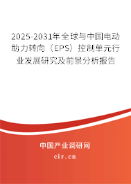 2025-2031年全球與中國(guó)電動(dòng)助力轉(zhuǎn)向(EPS)控制單元行業(yè)發(fā)展研究及前景分析報(bào)告 2025-2031年全球與中國(guó)電動(dòng)助力轉(zhuǎn)向(EPS)控制單元行業(yè)發(fā)展研究及前景分析報(bào)告