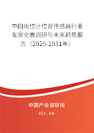 中國(guó)電位計(jì)位置傳感器行業(yè)發(fā)展全面調(diào)研與未來(lái)趨勢(shì)報(bào)告(2025-2031年) 中國(guó)電位計(jì)位置傳感器行業(yè)發(fā)展全面調(diào)研與未來(lái)趨勢(shì)報(bào)告(2025-2031年)