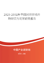 2025-2031年中國對焊焊機(jī)市場研究與前景趨勢報告 2025-2031年中國對焊焊機(jī)市場研究與前景趨勢報告