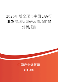 2025年版全球與中國EAA行業(yè)發(fā)展現(xiàn)狀調(diào)研及市場前景分析報(bào)告