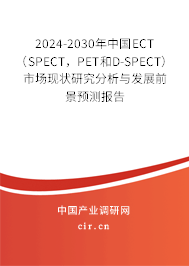 2024-2030年中國(guó)ECT（SPECT，PET和D-SPECT）市場(chǎng)現(xiàn)狀研究分析與發(fā)展前景預(yù)測(cè)報(bào)告