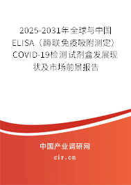 2025-2031年全球與中國ELISA（酶聯(lián)免疫吸附測定）COVID-19檢測試劑盒發(fā)展現(xiàn)狀及市場前景報告