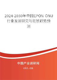 2024-2030年中國EPON ONU行業(yè)發(fā)展研究與前景趨勢(shì)預(yù)測(cè)