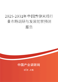 2025-2031年中國方便米線行業(yè)市場調(diào)研與發(fā)展前景預(yù)測報告 2025-2031年中國方便米線行業(yè)市場調(diào)研與發(fā)展前景預(yù)測報告