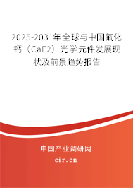 2025-2031年全球與中國氟化鈣(CaF2)光學(xué)元件發(fā)展現(xiàn)狀及前景趨勢報(bào)告 2025-2031年全球與中國氟化鈣(CaF2)光學(xué)元件發(fā)展現(xiàn)狀及前景趨勢報(bào)告