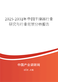 2025-2031年中國干燥器行業(yè)研究與行業(yè)前景分析報告
