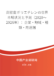 高密度ポリエチレンの世界市場狀況と予測(2020~2026年):企業(yè)·地域·種類·用途別 高密度ポリエチレンの世界市場狀況と予測(2020~2026年):企業(yè)·地域·種類·用途別