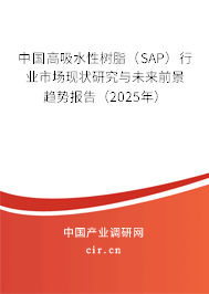 中國(guó)高吸水性樹脂(SAP)行業(yè)市場(chǎng)現(xiàn)狀研究與未來前景趨勢(shì)報(bào)告(2025年) 中國(guó)高吸水性樹脂(SAP)行業(yè)市場(chǎng)現(xiàn)狀研究與未來前景趨勢(shì)報(bào)告(2025年)