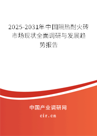 2025-2031年中國隔熱耐火磚市場現(xiàn)狀全面調(diào)研與發(fā)展趨勢報(bào)告 2025-2031年中國隔熱耐火磚市場現(xiàn)狀全面調(diào)研與發(fā)展趨勢報(bào)告