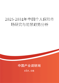 2025-2031年中國(guó)個(gè)人保險(xiǎn)市場(chǎng)研究與前景趨勢(shì)分析 2025-2031年中國(guó)個(gè)人保險(xiǎn)市場(chǎng)研究與前景趨勢(shì)分析