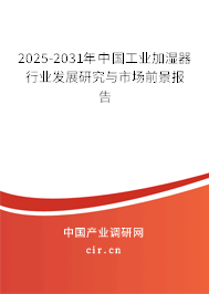 2025-2031年中國(guó)工業(yè)加濕器行業(yè)發(fā)展研究與市場(chǎng)前景報(bào)告