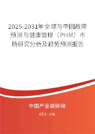 2025-2031年全球與中國故障預(yù)測與健康管理(PHM)市場研究分析及趨勢預(yù)測報告 2025-2031年全球與中國故障預(yù)測與健康管理(PHM)市場研究分析及趨勢預(yù)測報告