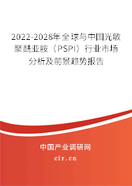 2022-2028年全球與中國(guó)光敏聚酰亞胺(PSPI)行業(yè)市場(chǎng)分析及前景趨勢(shì)報(bào)告 2022-2028年全球與中國(guó)光敏聚酰亞胺(PSPI)行業(yè)市場(chǎng)分析及前景趨勢(shì)報(bào)告