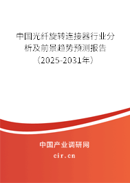 中國光纖旋轉連接器行業(yè)分析及前景趨勢預測報告(2024-2030年) 中國光纖旋轉連接器行業(yè)分析及前景趨勢預測報告(2024-2030年)