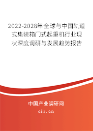 2022-2028年全球與中國(guó)軌道式集裝箱門式起重機(jī)行業(yè)現(xiàn)狀深度調(diào)研與發(fā)展趨勢(shì)報(bào)告 2022-2028年全球與中國(guó)軌道式集裝箱門式起重機(jī)行業(yè)現(xiàn)狀深度調(diào)研與發(fā)展趨勢(shì)報(bào)告