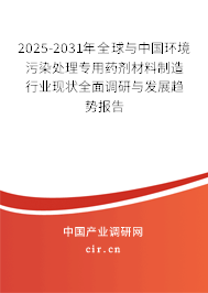 2025-2031年全球與中國環(huán)境污染處理專用藥劑材料制造行業(yè)現(xiàn)狀全面調(diào)研與發(fā)展趨勢報告 2025-2031年全球與中國環(huán)境污染處理專用藥劑材料制造行業(yè)現(xiàn)狀全面調(diào)研與發(fā)展趨勢報告
