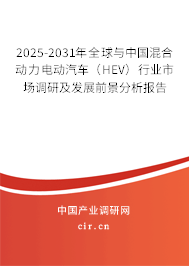 2025-2031年全球與中國混合動力電動汽車（HEV）行業(yè)市場調(diào)研及發(fā)展前景分析報告