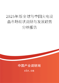 2025年版全球與中國(guó)火電設(shè)備市場(chǎng)現(xiàn)狀調(diào)研與發(fā)展趨勢(shì)分析報(bào)告
