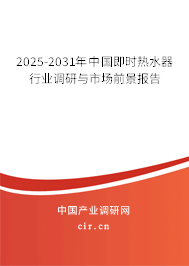 2025-2031年中國即時熱水器行業(yè)調(diào)研與市場前景報告