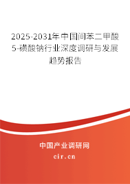 2025-2031年中國間苯二甲酸5-磺酸鈉行業(yè)深度調(diào)研與發(fā)展趨勢報(bào)告 2025-2031年中國間苯二甲酸5-磺酸鈉行業(yè)深度調(diào)研與發(fā)展趨勢報(bào)告
