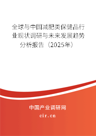 全球與中國減肥類保健品行業(yè)現(xiàn)狀調(diào)研與未來發(fā)展趨勢分析報告(2025年) 全球與中國減肥類保健品行業(yè)現(xiàn)狀調(diào)研與未來發(fā)展趨勢分析報告(2025年)