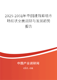2025-2031年中國建筑幕墻市場現(xiàn)狀全面調(diào)研與發(fā)展趨勢報告 2025-2031年中國建筑幕墻市場現(xiàn)狀全面調(diào)研與發(fā)展趨勢報告