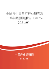 全球與中國角燈行業(yè)研究及市場前景預(yù)測報告（2025-2031年）