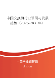 中國交換機行業(yè)調(diào)研與發(fā)展趨勢(2025-2031年) 中國交換機行業(yè)調(diào)研與發(fā)展趨勢(2025-2031年)