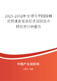 2025-2031年全球與中國接觸式轉速表發(fā)展現(xiàn)狀調研及市場前景分析報告 2025-2031年全球與中國接觸式轉速表發(fā)展現(xiàn)狀調研及市場前景分析報告