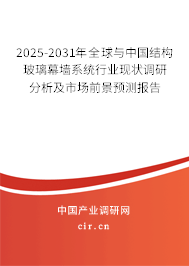 2025-2031年全球與中國結構玻璃幕墻系統(tǒng)行業(yè)現(xiàn)狀調研分析及市場前景預測報告 2025-2031年全球與中國結構玻璃幕墻系統(tǒng)行業(yè)現(xiàn)狀調研分析及市場前景預測報告