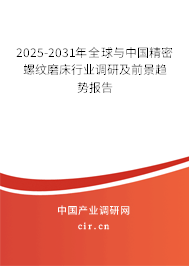 2025-2031年全球與中國精密螺紋磨床行業(yè)調(diào)研及前景趨勢報告 2025-2031年全球與中國精密螺紋磨床行業(yè)調(diào)研及前景趨勢報告