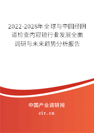 2022-2028年全球與中國(guó)經(jīng)陰道檢查內(nèi)窺鏡行業(yè)發(fā)展全面調(diào)研與未來(lái)趨勢(shì)分析報(bào)告 2022-2028年全球與中國(guó)經(jīng)陰道檢查內(nèi)窺鏡行業(yè)發(fā)展全面調(diào)研與未來(lái)趨勢(shì)分析報(bào)告