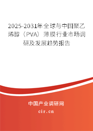 2025-2031年全球與中國聚乙烯醇(PVA)薄膜行業(yè)市場調(diào)研及發(fā)展趨勢報告 2025-2031年全球與中國聚乙烯醇(PVA)薄膜行業(yè)市場調(diào)研及發(fā)展趨勢報告
