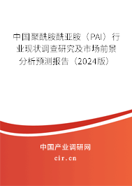中國聚酰胺酰亞胺(PAI)行業(yè)現(xiàn)狀調(diào)查研究及市場前景分析預(yù)測報告(2024版) 中國聚酰胺酰亞胺(PAI)行業(yè)現(xiàn)狀調(diào)查研究及市場前景分析預(yù)測報告(2024版)