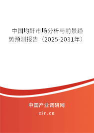 中國均酐市場分析與前景趨勢預測報告(2025-2031年) 中國均酐市場分析與前景趨勢預測報告(2025-2031年)
