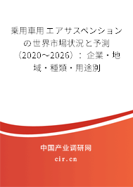 乗用車用エアサスペンションの世界市場狀況と予測(2020~2026):企業(yè)·地域·種類·用途別 乗用車用エアサスペンションの世界市場狀況と予測(2020~2026):企業(yè)·地域·種類·用途別