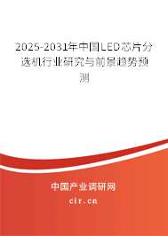 2025-2031年中國(guó)LED芯片分選機(jī)行業(yè)研究與前景趨勢(shì)預(yù)測(cè) 2025-2031年中國(guó)LED芯片分選機(jī)行業(yè)研究與前景趨勢(shì)預(yù)測(cè)