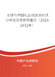 全球與中國禮品機發(fā)展現(xiàn)狀分析及前景趨勢報告(2026-2032年) 全球與中國禮品機發(fā)展現(xiàn)狀分析及前景趨勢報告(2026-2032年)