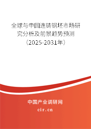 全球與中國連鑄鋼坯市場研究分析及前景趨勢預(yù)測(2025-2031年) 全球與中國連鑄鋼坯市場研究分析及前景趨勢預(yù)測(2025-2031年)