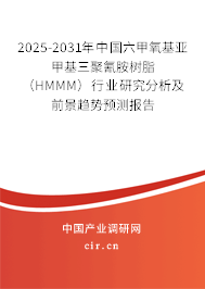 2025-2031年中國六甲氧基亞甲基三聚氰胺樹脂(HMMM)行業(yè)研究分析及前景趨勢預(yù)測報(bào)告 2025-2031年中國六甲氧基亞甲基三聚氰胺樹脂(HMMM)行業(yè)研究分析及前景趨勢預(yù)測報(bào)告
