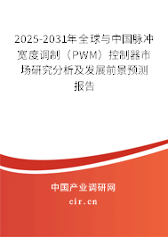 2025-2031年全球與中國脈沖寬度調(diào)制(PWM)控制器市場研究分析及發(fā)展前景預(yù)測報告 2025-2031年全球與中國脈沖寬度調(diào)制(PWM)控制器市場研究分析及發(fā)展前景預(yù)測報告