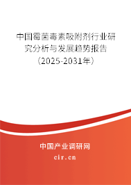 中國霉菌毒素吸附劑行業(yè)研究分析與發(fā)展趨勢報告（2025-2031年）