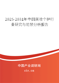 2025-2031年中國美妝個護行業(yè)研究與前景分析報告 2025-2031年中國美妝個護行業(yè)研究與前景分析報告
